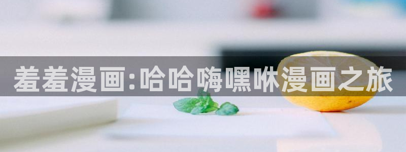 新新漫画官网入口老版本