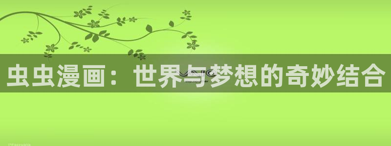 新新漫画官网在线入口