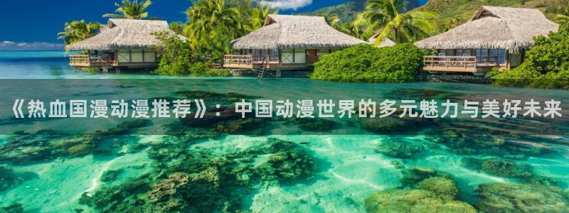 新新漫画专注动漫的门户网站