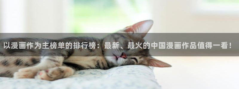colamanage漫画：以漫画作为主榜单的排行榜：最新、最火的中国漫画作品值得一看！